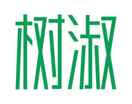 树淑