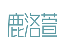 鹿洛萱
