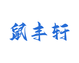 商标效果图