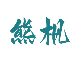 商标效果图