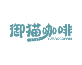 御猫咖啡 YUMAOCOFFEE