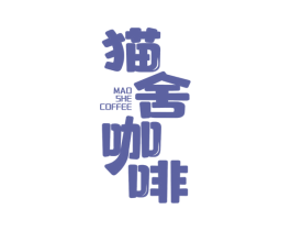 猫舍咖啡 MAO SHE COFFEE