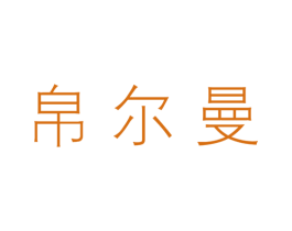 帛尔曼