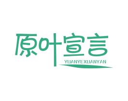 原叶宣言