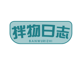 拌物日志