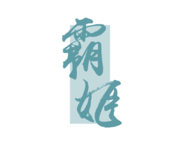 霸姬