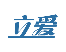 立爱
