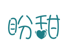 盼甜