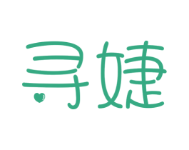 寻婕