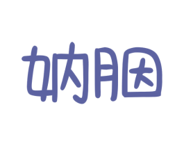妠胭