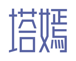 塔嫣