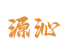 源沁