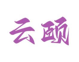 云颐