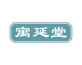 寓延堂