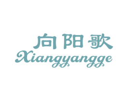 向阳歌