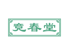 竞春堂