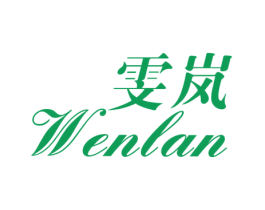 雯岚