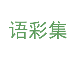 语彩集