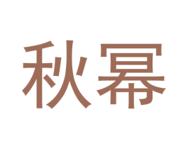 秋幂