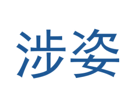 涉姿