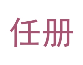任册