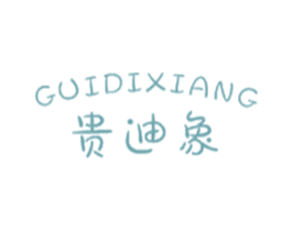 贵迪象