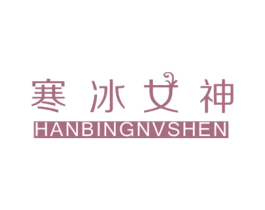 寒冰女神