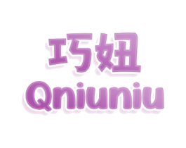 巧妞 QNIUNIU