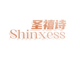圣禧诗 SHINXESS