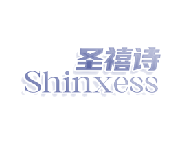 圣禧诗 SHINXESS