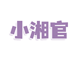 小湘官
