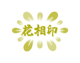 花相印