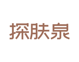 探肤泉