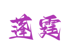 蓬霆
