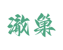 澈巢