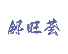 邻旺荟