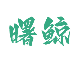 曙鲸