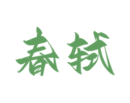春轼