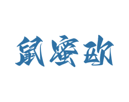 鼠蜜欧