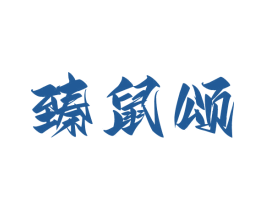 臻鼠颂