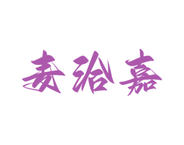麦洽嘉