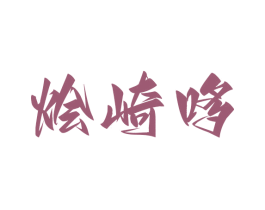 烩崎哆