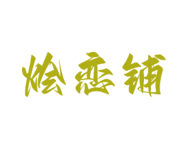 烩恋铺