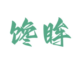 馋眸