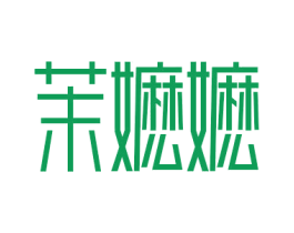 茉嬷嬷