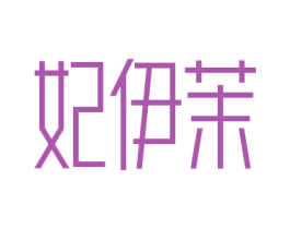 妃伊茉