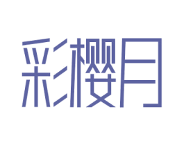 商标效果图