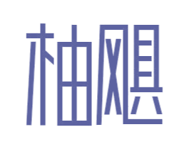 商标效果图