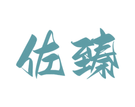 佐臻