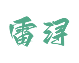 雷浔